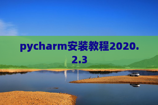 pycharm安装教程2020.2.3