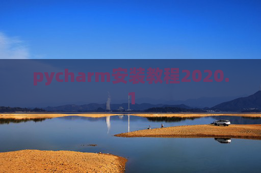 pycharm安装教程2020.1