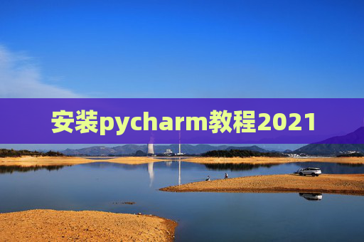 安装pycharm教程2021