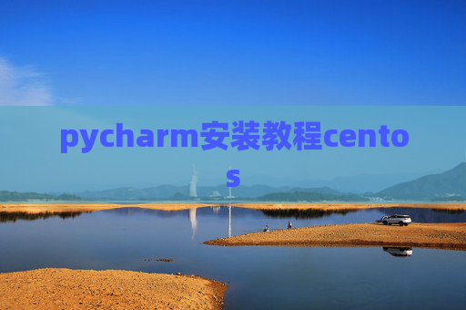 pycharm安装教程centos
